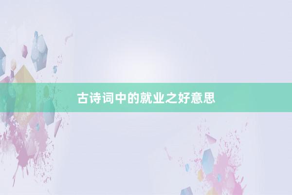 古诗词中的就业之好意思